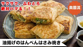 【家計応援レシピ】サクサク、ふわふわ、とろとろ食感！！一口食べれば絶対ハマる！ポリ袋一つで洗い物なし！！ ＜油揚げのはんぺんはさみ焼＞