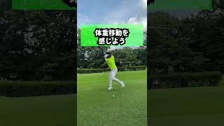 体重移動の感じ方