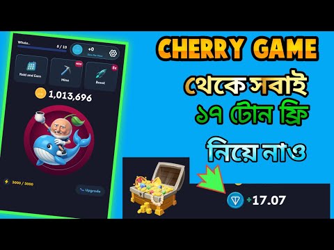 Cherry game থেকে ১৭ টোন সবাই ফ্রি নিবে কি ভাবে। Cherry game dollar withdrawal। Cherry game Bot