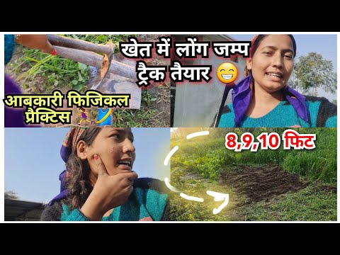 खेत में ही करुँगी लोंग जम्प की प्रैक्टिस🏃‍♀️🎽 || आबकारी फिजिकल होंगे 11 जनवरी से शुरू || #uksssc