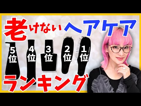 【56歳バイヤー熱弁】10年後に後悔しない老けないヘアケアランキング