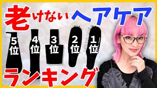 【56歳バイヤー熱弁】10年後に後悔しない老けないヘアケアランキング