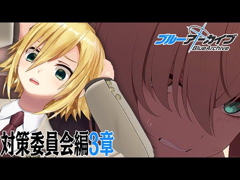 【ブルアカ】はっきり言って面白すぎる対策委員会編3章（part3＆4 │17話～）