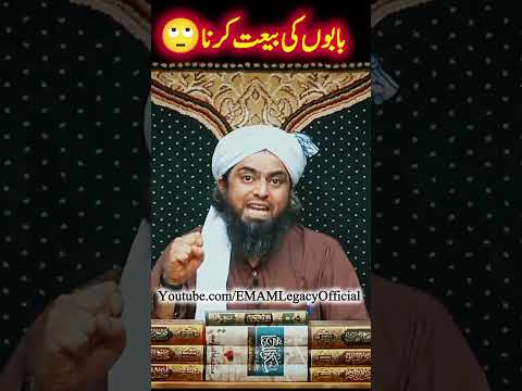 Babon Ki Bait Krna Engineer Muhammad Ali Mirza #islamicshorts #engineermuhammadalimirzalatest