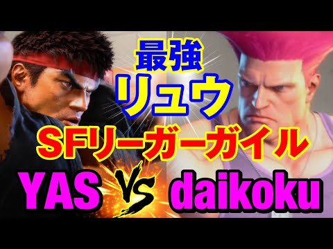 スト6　YAS（リュウ）vs だいこく（ガイル） 最強リュウ×SFリーガーガイル　YAS(RYU) vs daikoku(GUILE) SF6