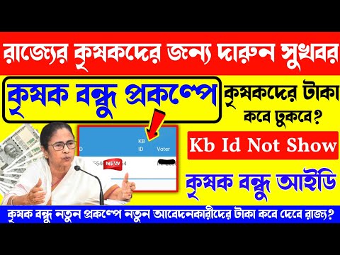 New Krishak Bandhu KB Id Not Show In Status. কৃষক বন্ধু প্রকল্পে আইডি কবে দেবে? Krishak Bandhu 2025.