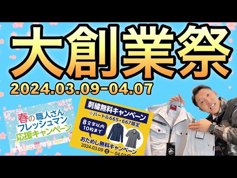 【ショップセール情報】キャンペーン盛りだくさんの大創業祭開催します！！