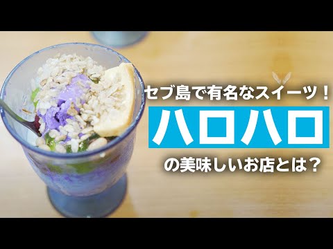 セブ島で有名なスイーツ！ハロハロの美味しいお店とは？