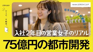 【75億円の都市開発】入社2年営業女子のリアルに密着_（株）コスモスイニシア