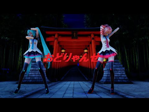 【MMD】ミクテトでおどりゃんせ