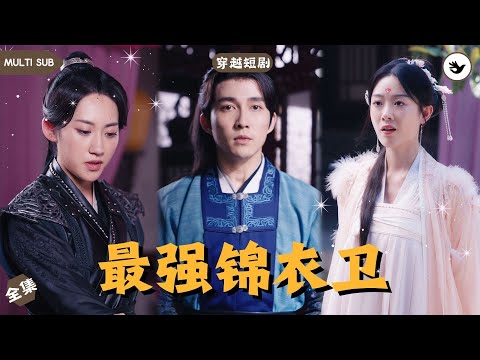 【Multi SUB】男人慘遭女友背叛被殺，下一秒竟發現自己穿越到古代成了個錦衣衛，殊不知他即將陷入一場謀劃已久的朝廷紛爭 #男频 #战神 #穿越 #独家 #古装 #短剧推荐