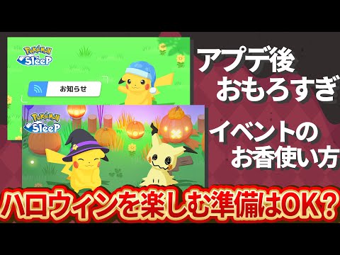 ハロウィンイベントを効率よくアメ集めよう！新アラーム音がうるさすぎたｗｗ【ポケモンスリープ】