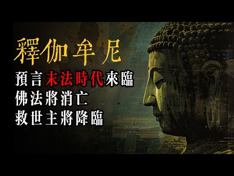 2500年前釋伽牟尼預見了佛法即將消亡？佛陀到底看到了什麼？救世主又是誰？