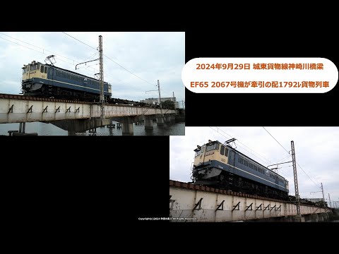 城東貨物線神崎川橋梁を渡るEF65 2067号機が牽引する配1792ﾚ貨物列車です。（R6.9.29）