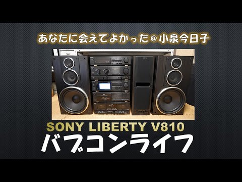 バブルコンポ　SONY Liberty LBT-V810で聴く「あなたに会えてよかった」小泉今日子　田村正和　『パパとなっちゃん』の主題歌