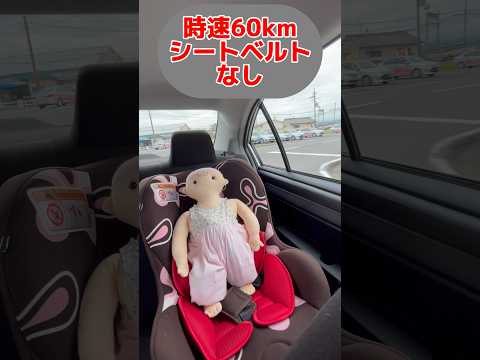 【危険】幼児には必ず使用させて下さい！#車校#仮免#本免#テスト#試験#事故#チャイルドシート#シートベルト#shorts