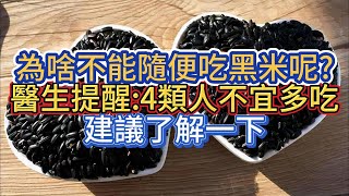 為啥不能隨便吃黑米呢?醫生提醒：4類人不宜多吃，建議了解一下