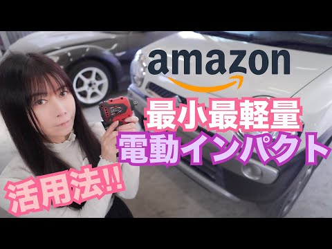 【amazon】最小最軽量 電動インパクト 活用法！！　ハスラー シビック CIVIC タイプR FD2 整備 ガレージライフ LGBT 男の娘