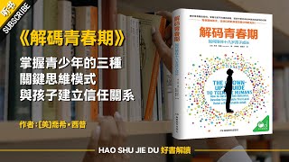 解讀：解码青春期：掌握青少年的三种关键思维模式，与孩子建立信任关系【听书】