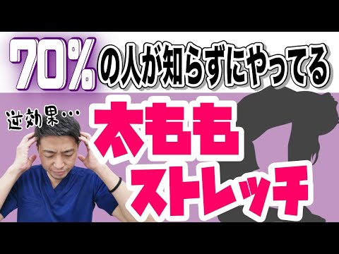 【やってるかも？？】やったらダメな太ももの前側ストレッチ～ほとんどの人が知らずにやっているもも前ストレッチ～