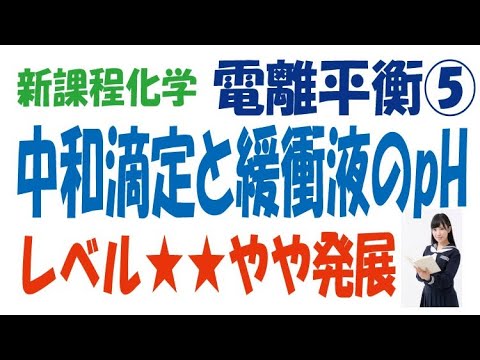 新課程電離平衡⑤中和滴定と緩衝液のpH