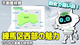 【不動産投資】お買い得物件がたくさん！練馬区西部の魅力【AI研究所Vol. 6】