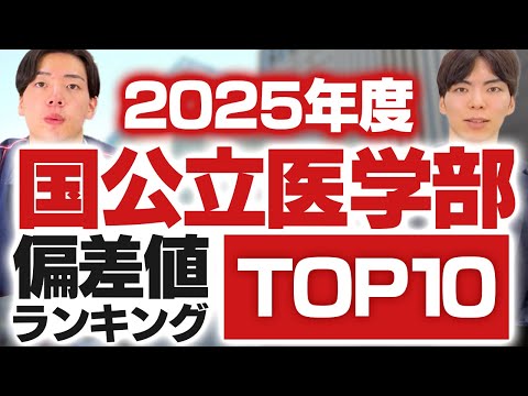 【2025年度】国公立医学部偏差値ランキングTOP10