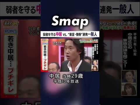 アイドル全盛期… 中居が一般人に吠える! #中居正広 #SMAP #アイドル #金スマ #ココロのナカイ #Shorts