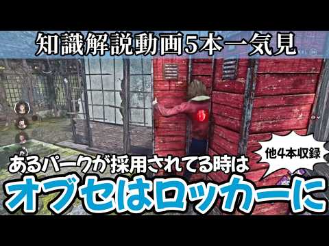 【解説】たった5分でチェイスや立ち回りに使える5つの必見知識が身につく：知らないままだと絶対に損します(DBD / DeadbyDaylight)