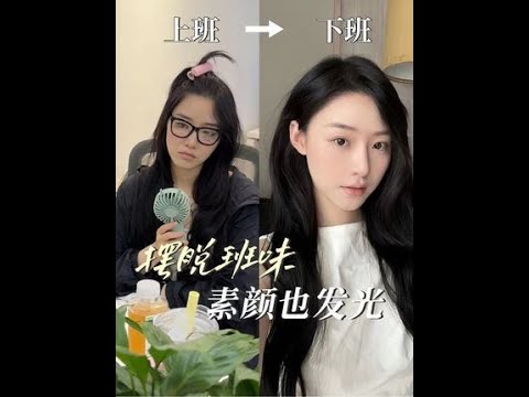 摆脱班味计划！是上不上班都很漂亮的精致女孩！#赫莲娜黑绷带 #面霜 #反差