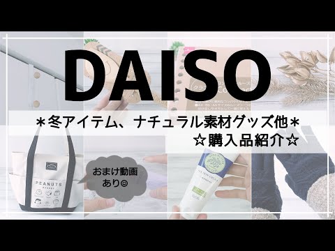 【ダイソー】冬におすすめの新商品など購入してきました！おまけ動画はしまむら購入品です☆