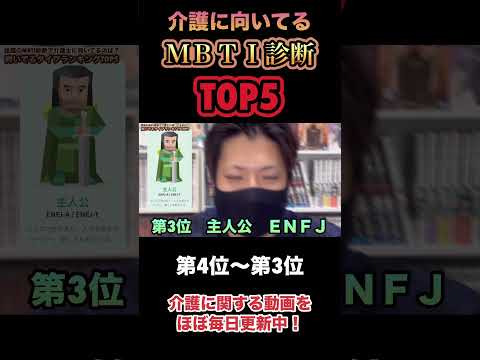 【MBTI診断】介護に向いてるタイプTOP5（第4位〜第3位）