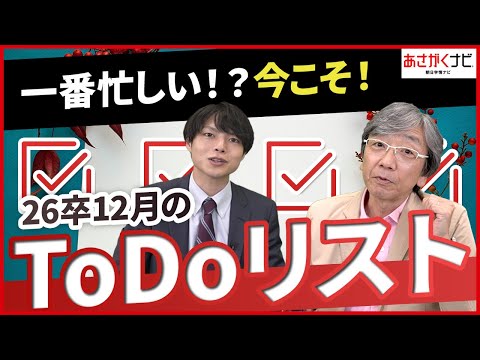 26卒就活やるべきことはこれ！12月ToDoリスト！【あさがくナビ】