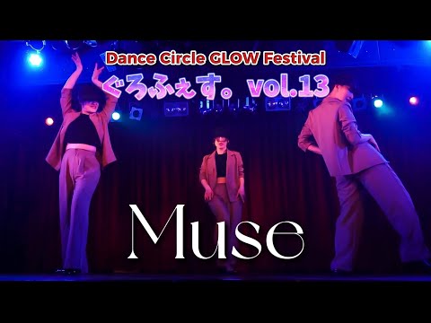 【ぐろふぇす。vol.13】Muse 【社会人ダンスサークルGLOW】