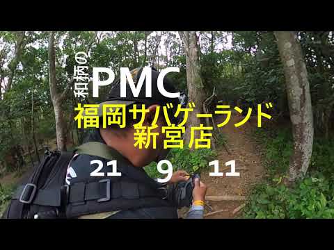 和柄のPMC　福岡サバゲーランド新宮店　21　9　11