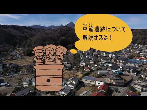 中筋遺跡（渋川市）　群馬のおすすめ古墳＆遺跡その２５