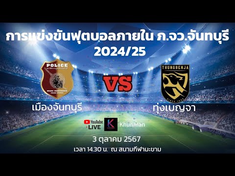 🔴 Live สดฟุตบอล  เมืองจันทบุรี vs ทุ่งเบญจา | ฟุตบอลภายใน ภ.จว.จันทบุรี 2024/25