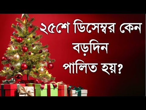 ২৫শে ডিসেম্বর কেন বড়দিন পালিত হয়? Why is Christmas  on the 25th December Celebrate | Happy Xmas