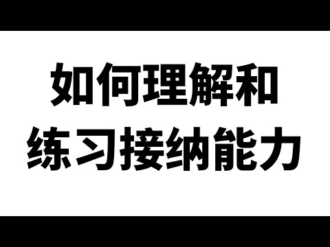 如何理解和练习接纳能力