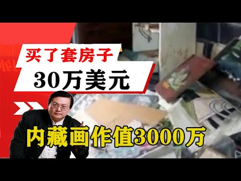 老梁揭秘系列-梁宏達講述：買了套房子30萬美元，內藏畫作值3000萬！老梁的評價一針見血