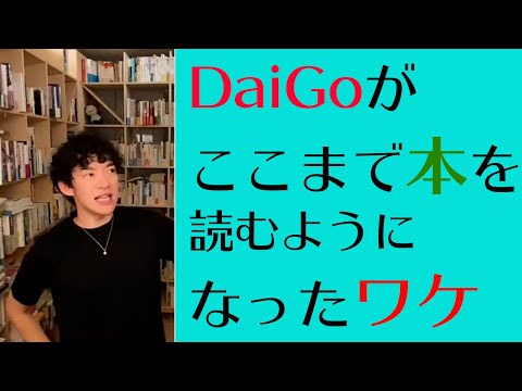 【子育てと勉強の両立】なぜ僕はこんなにも、本を読むようになったのか？　【メンタリストDaiGo切り抜き】