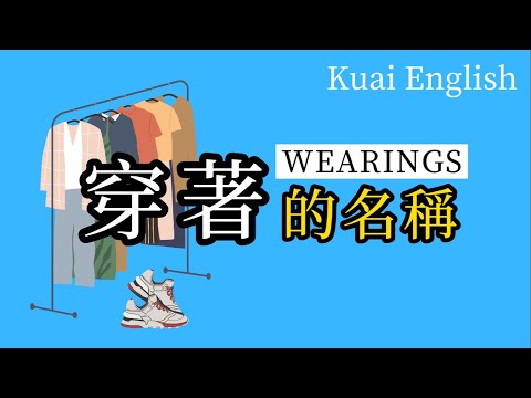 常見的服裝單詞 | Common Words for Clothing | 酷愛英語