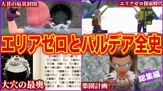 【100万年前〜現在】ストーリーが120%分かる”パルデア地方の古代からの歴史”！100万年謎だったテラスタルの歴史を深掘り解説(作業用総集編)【ポケモンSV】【DLC/ゼロの秘宝】