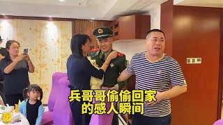 盘点兵哥哥偷偷回家感动瞬间，去时懵懂少年，归来顶天立地