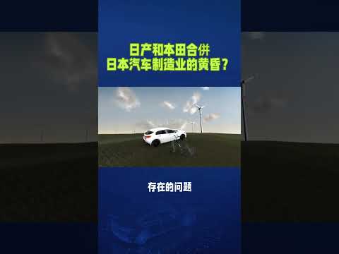 日产和本田合併日本汽车制造业的黄昏？#本田 #honda本田 #广汽本田 #日本