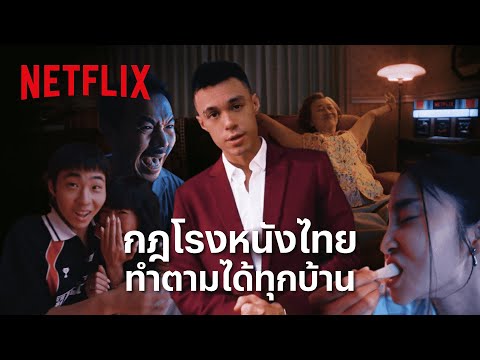 กฏโรงหนังไทย ทำตามได้ทุกบ้าน | Netflix