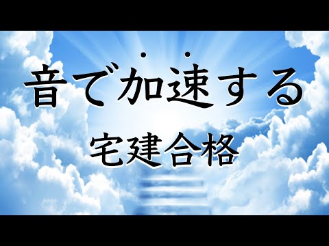 【宅建】間違った音で時間を無駄にしてませんか？