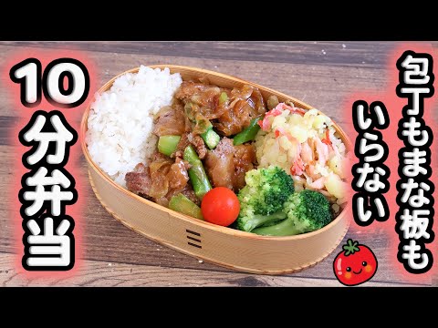 【10Min Bento】Asparagus and Chunky Meat Stir-Fry Bento~No kitchen knife or cutting board