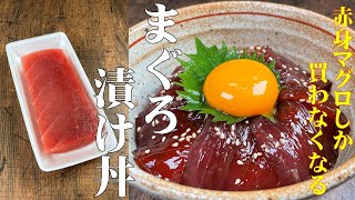 安い赤身マグロで十分に美味しい！【特製しょうゆで漬ける　マグロ漬け丼】もう赤身マグロしか買わなくなります！