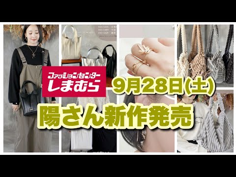 【しまむら】陽さん新作発売★秋のオシャレアイテム！バッグ+アクセサリー！！